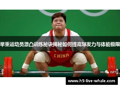 举重运动员激凸训练秘诀揭秘如何提高爆发力与体能极限