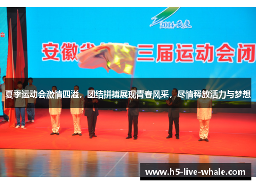 夏季运动会激情四溢，团结拼搏展现青春风采，尽情释放活力与梦想