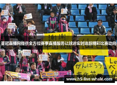 亚冠直播网提供全方位赛事直播服务让球迷实时追踪精彩比赛动向