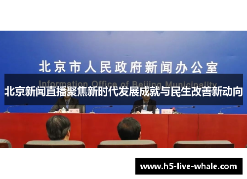 北京新闻直播聚焦新时代发展成就与民生改善新动向