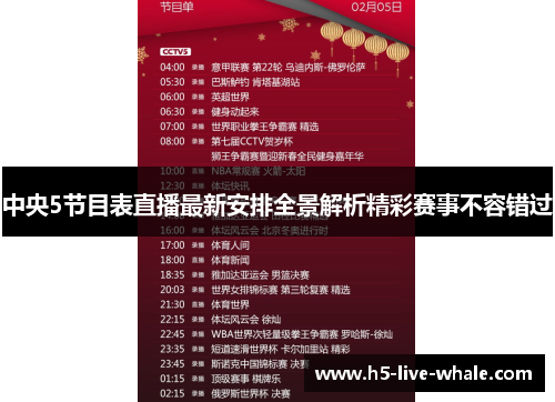 中央5节目表直播最新安排全景解析精彩赛事不容错过