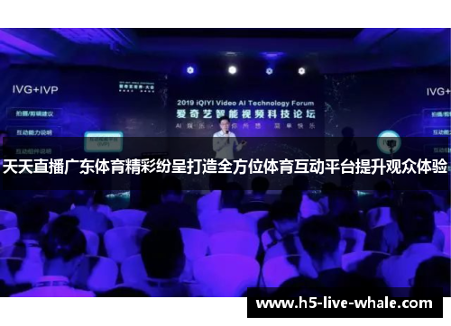 天天直播广东体育精彩纷呈打造全方位体育互动平台提升观众体验
