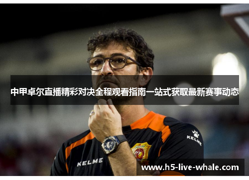 中甲卓尔直播精彩对决全程观看指南一站式获取最新赛事动态