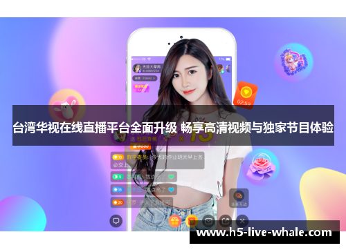 台湾华视在线直播平台全面升级 畅享高清视频与独家节目体验