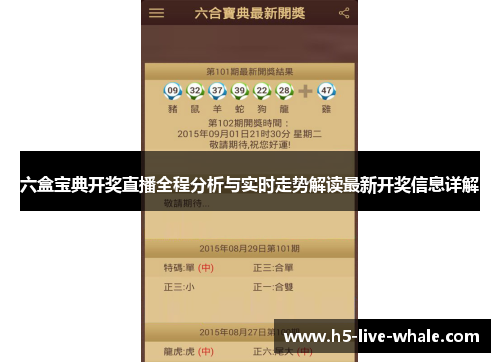 六盒宝典开奖直播全程分析与实时走势解读最新开奖信息详解
