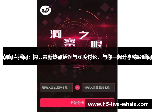 朝闻直播间：探寻最新热点话题与深度讨论，与你一起分享精彩瞬间