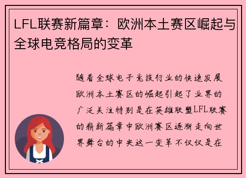 LFL联赛新篇章：欧洲本土赛区崛起与全球电竞格局的变革