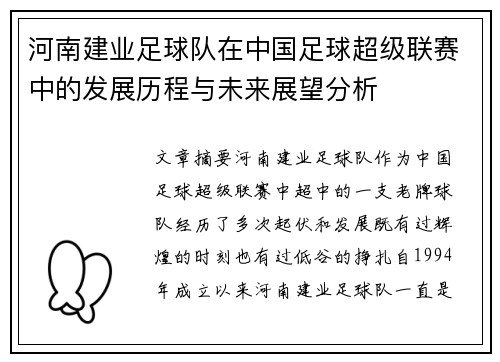 河南建业足球队在中国足球超级联赛中的发展历程与未来展望分析