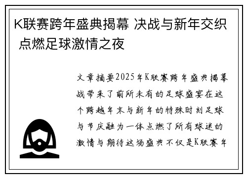 K联赛跨年盛典揭幕 决战与新年交织 点燃足球激情之夜