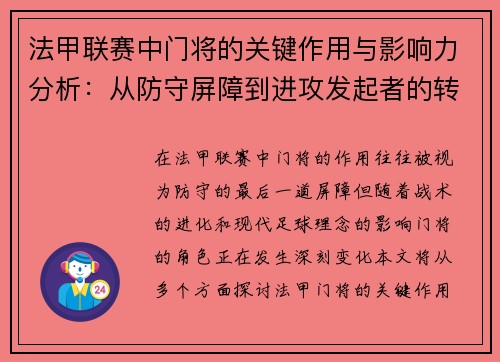 法甲联赛中门将的关键作用与影响力分析：从防守屏障到进攻发起者的转变