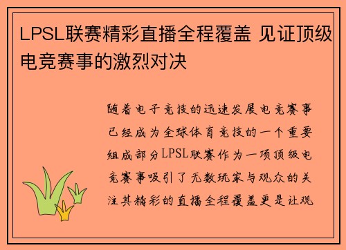 LPSL联赛精彩直播全程覆盖 见证顶级电竞赛事的激烈对决