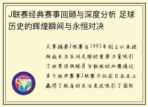 J联赛经典赛事回顾与深度分析 足球历史的辉煌瞬间与永恒对决