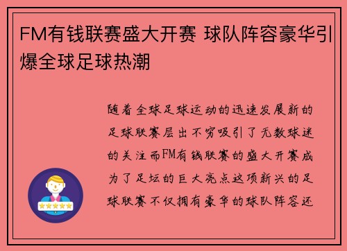 FM有钱联赛盛大开赛 球队阵容豪华引爆全球足球热潮