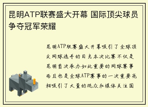 昆明ATP联赛盛大开幕 国际顶尖球员争夺冠军荣耀