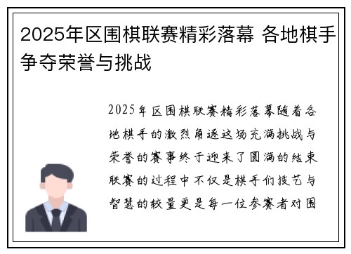2025年区围棋联赛精彩落幕 各地棋手争夺荣誉与挑战