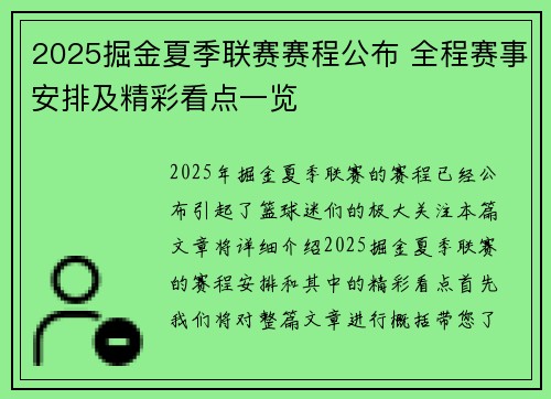 2025掘金夏季联赛赛程公布 全程赛事安排及精彩看点一览