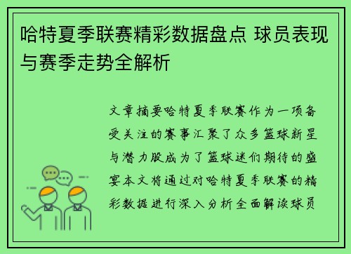 哈特夏季联赛精彩数据盘点 球员表现与赛季走势全解析