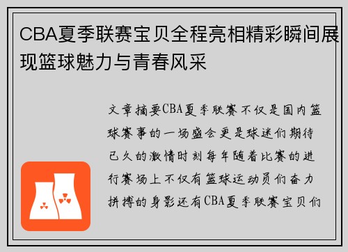CBA夏季联赛宝贝全程亮相精彩瞬间展现篮球魅力与青春风采