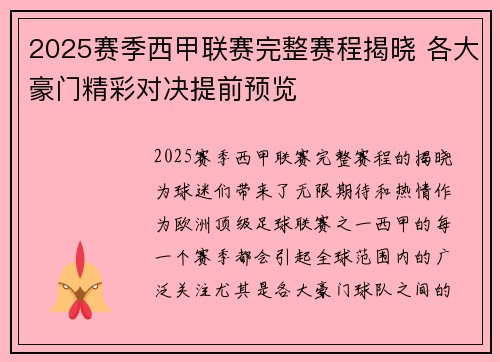 2025赛季西甲联赛完整赛程揭晓 各大豪门精彩对决提前预览