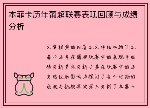 本菲卡历年葡超联赛表现回顾与成绩分析