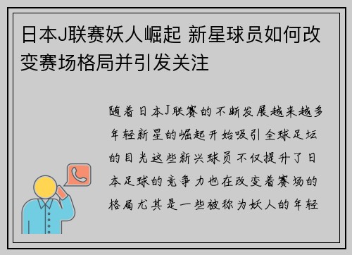 日本J联赛妖人崛起 新星球员如何改变赛场格局并引发关注