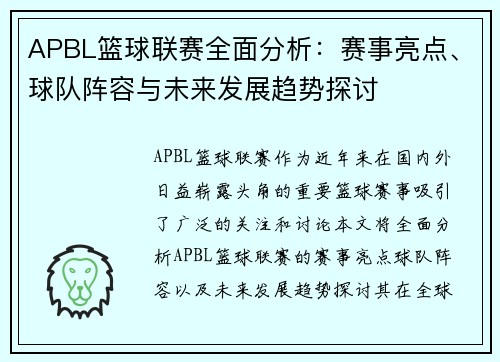 APBL篮球联赛全面分析：赛事亮点、球队阵容与未来发展趋势探讨