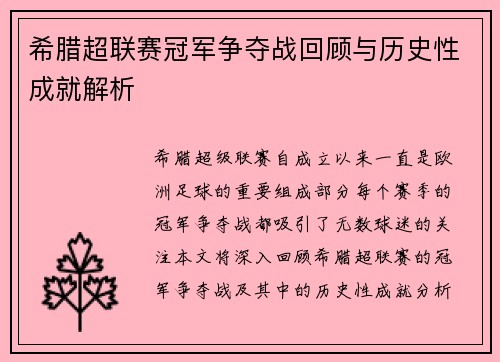 希腊超联赛冠军争夺战回顾与历史性成就解析