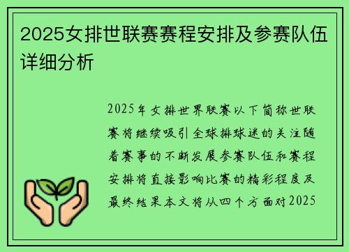 2025女排世联赛赛程安排及参赛队伍详细分析