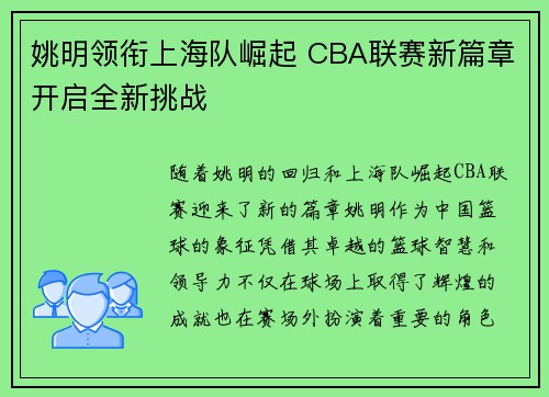 姚明领衔上海队崛起 CBA联赛新篇章开启全新挑战