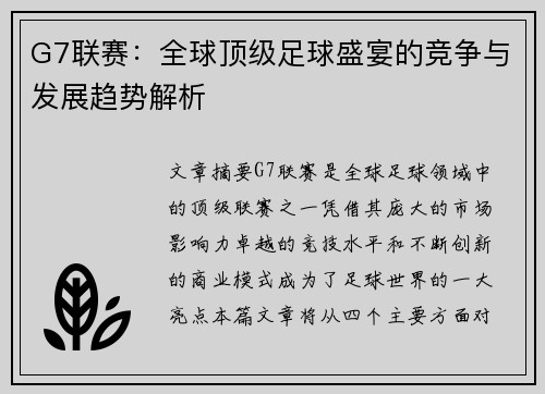 G7联赛：全球顶级足球盛宴的竞争与发展趋势解析