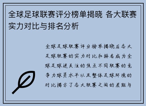 全球足球联赛评分榜单揭晓 各大联赛实力对比与排名分析