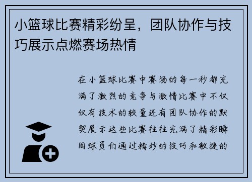 小篮球比赛精彩纷呈，团队协作与技巧展示点燃赛场热情