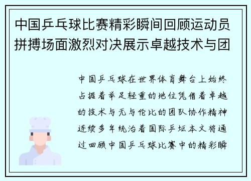 中国乒乓球比赛精彩瞬间回顾运动员拼搏场面激烈对决展示卓越技术与团队精神