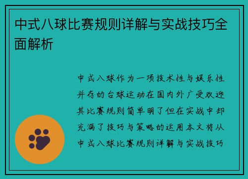 中式八球比赛规则详解与实战技巧全面解析