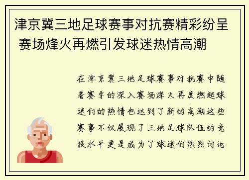 津京冀三地足球赛事对抗赛精彩纷呈 赛场烽火再燃引发球迷热情高潮