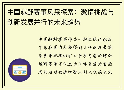 中国越野赛事风采探索：激情挑战与创新发展并行的未来趋势