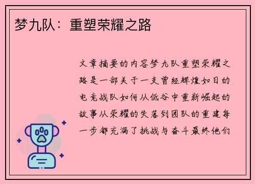 梦九队：重塑荣耀之路