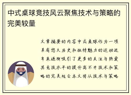 中式桌球竞技风云聚焦技术与策略的完美较量