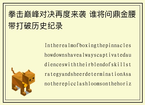 拳击巅峰对决再度来袭 谁将问鼎金腰带打破历史纪录