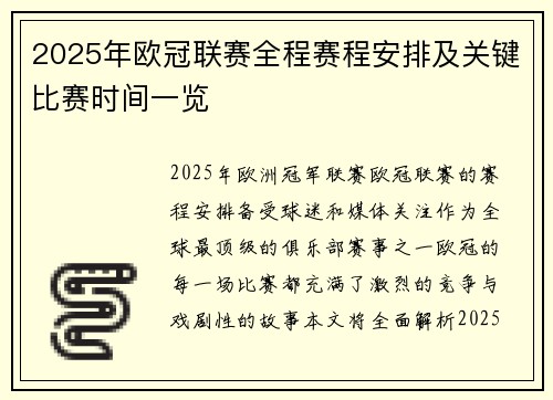 2025年欧冠联赛全程赛程安排及关键比赛时间一览