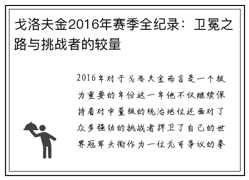 戈洛夫金2016年赛季全纪录：卫冕之路与挑战者的较量