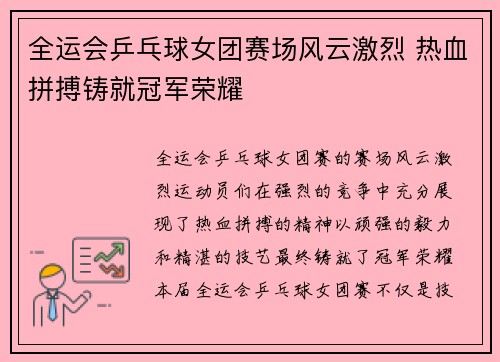 全运会乒乓球女团赛场风云激烈 热血拼搏铸就冠军荣耀