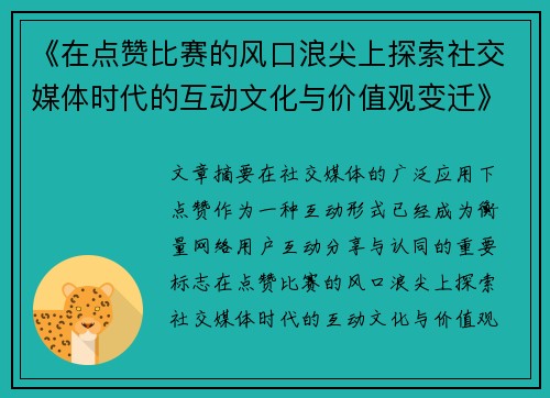 《在点赞比赛的风口浪尖上探索社交媒体时代的互动文化与价值观变迁》