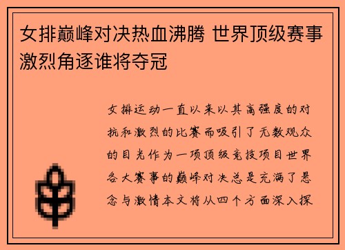 女排巅峰对决热血沸腾 世界顶级赛事激烈角逐谁将夺冠