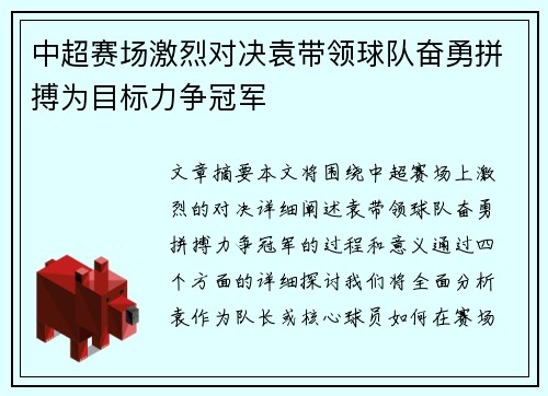中超赛场激烈对决袁带领球队奋勇拼搏为目标力争冠军