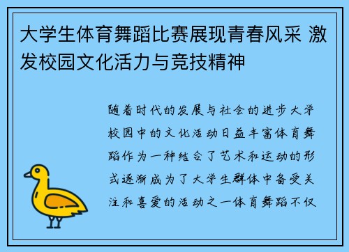 大学生体育舞蹈比赛展现青春风采 激发校园文化活力与竞技精神