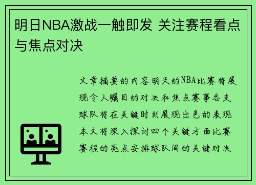 明日NBA激战一触即发 关注赛程看点与焦点对决