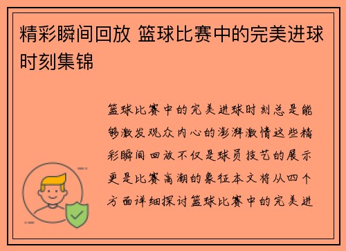 精彩瞬间回放 篮球比赛中的完美进球时刻集锦