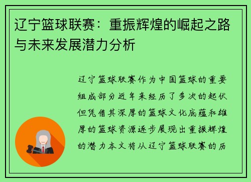 辽宁篮球联赛：重振辉煌的崛起之路与未来发展潜力分析