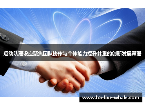 运动队建设应聚焦团队协作与个体能力提升并重的创新发展策略